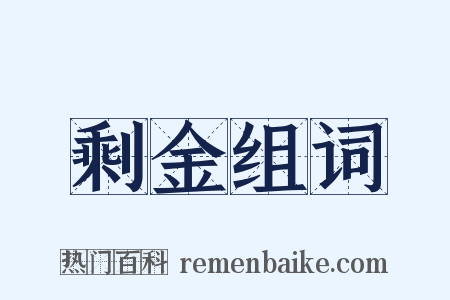 剩金组词是什么意思的图片